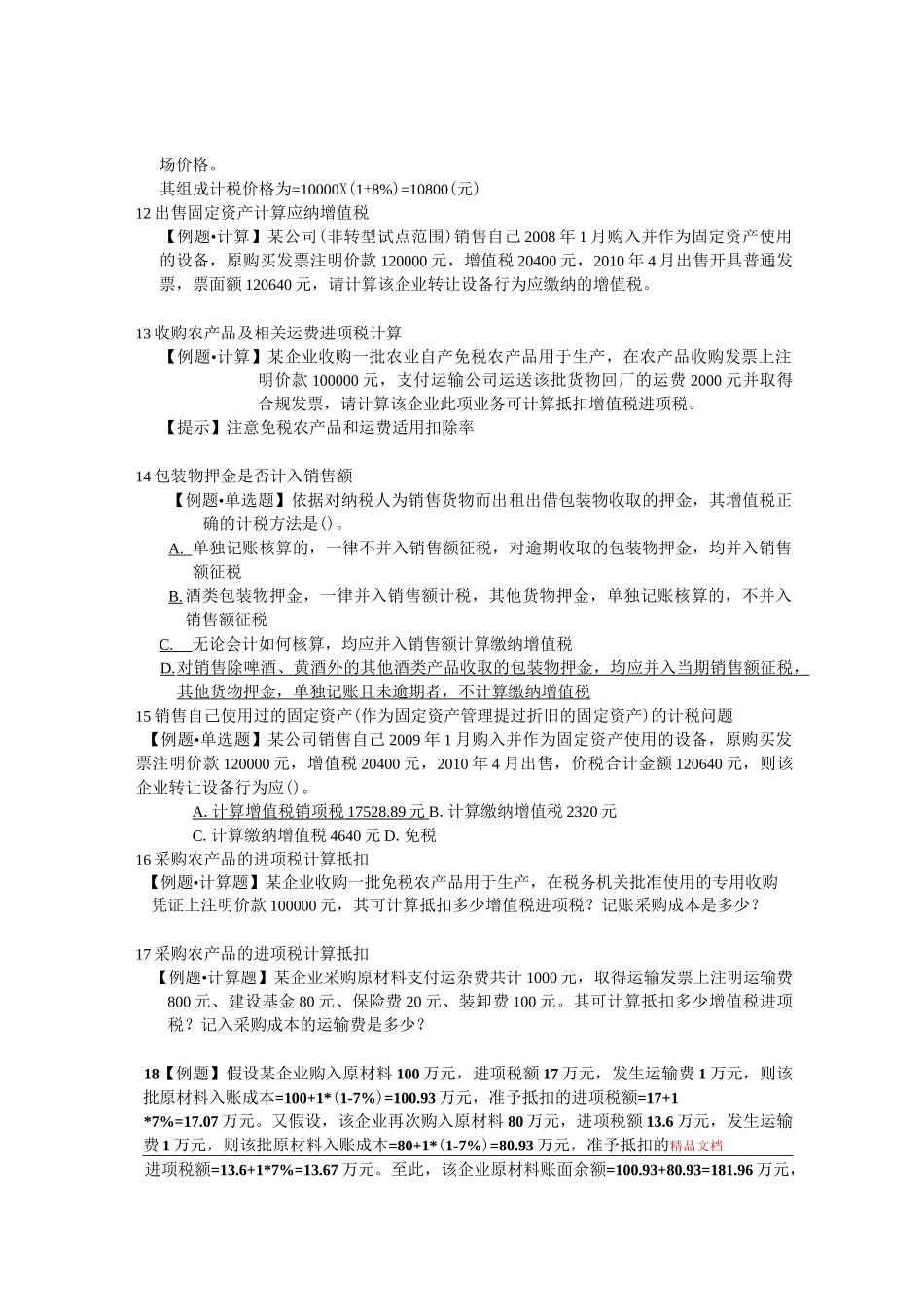 增值税习题集_第2页