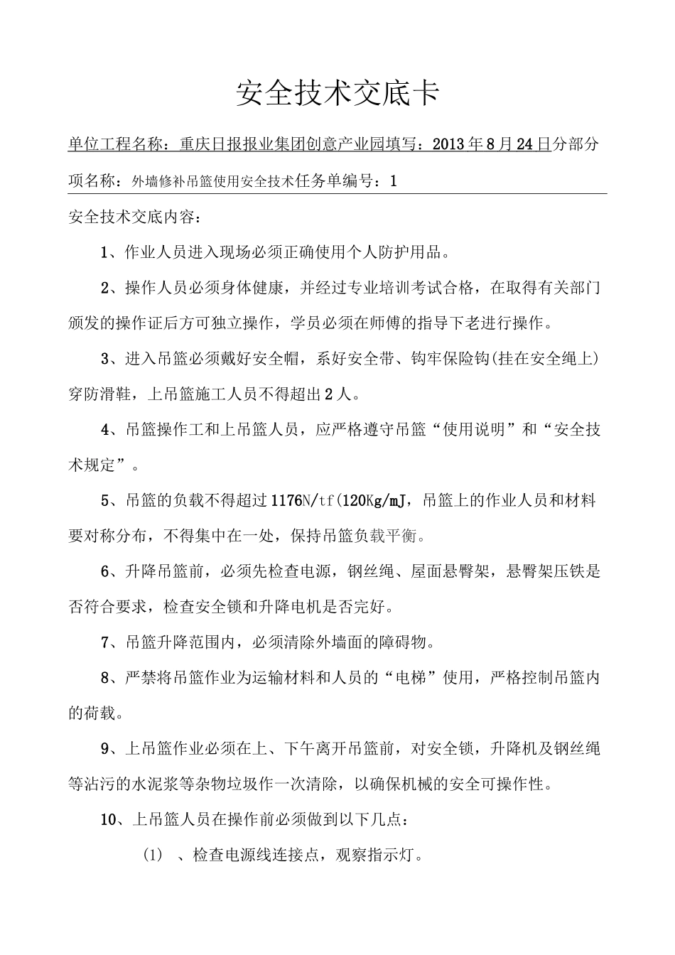 外墙修补安全技术交底_第1页