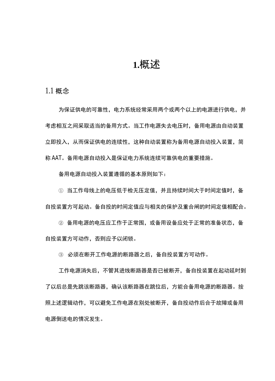 变电站备用电源自动投入装置--课程设计报告_第1页