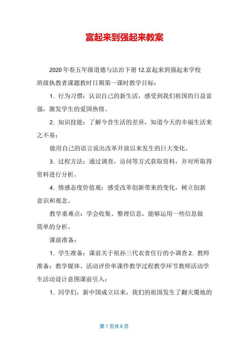 富起来到强起来教案_第1页