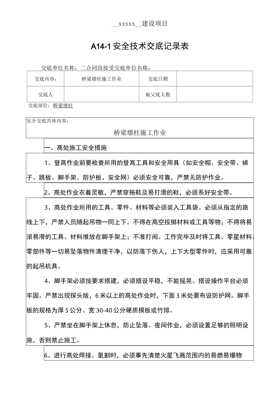 桥梁墩柱施工安全技术交底 _第1页