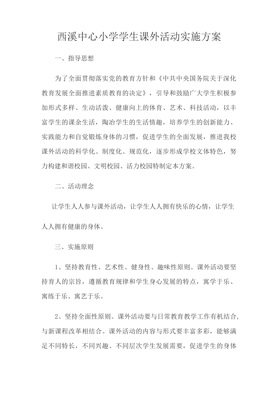 西溪中心小学学生课外活动实施方案_第1页