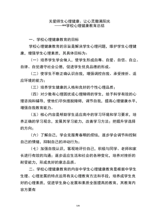 关爱师生心理健康,让阳光撒满心灵