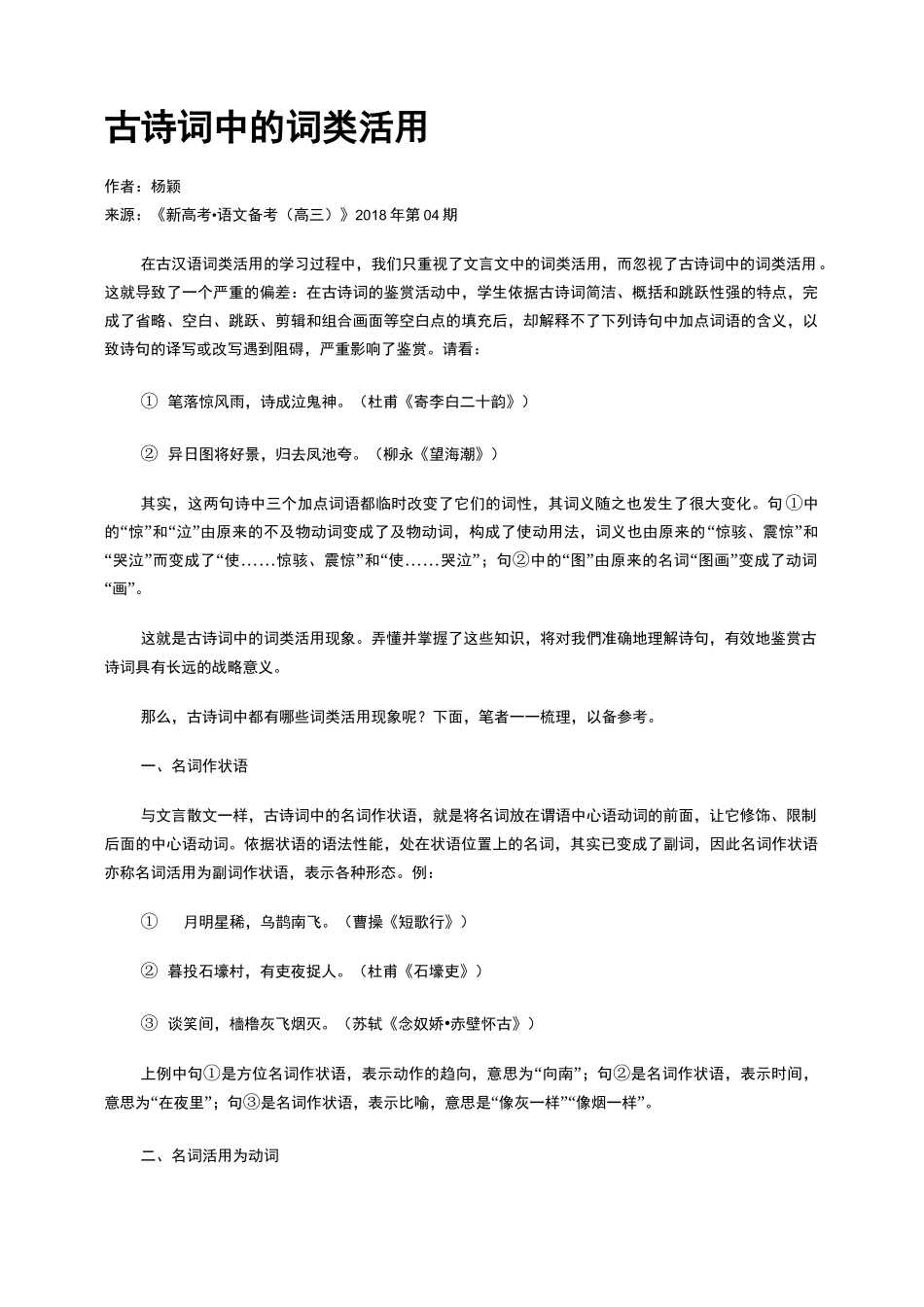 古诗词中的词类活用_第1页