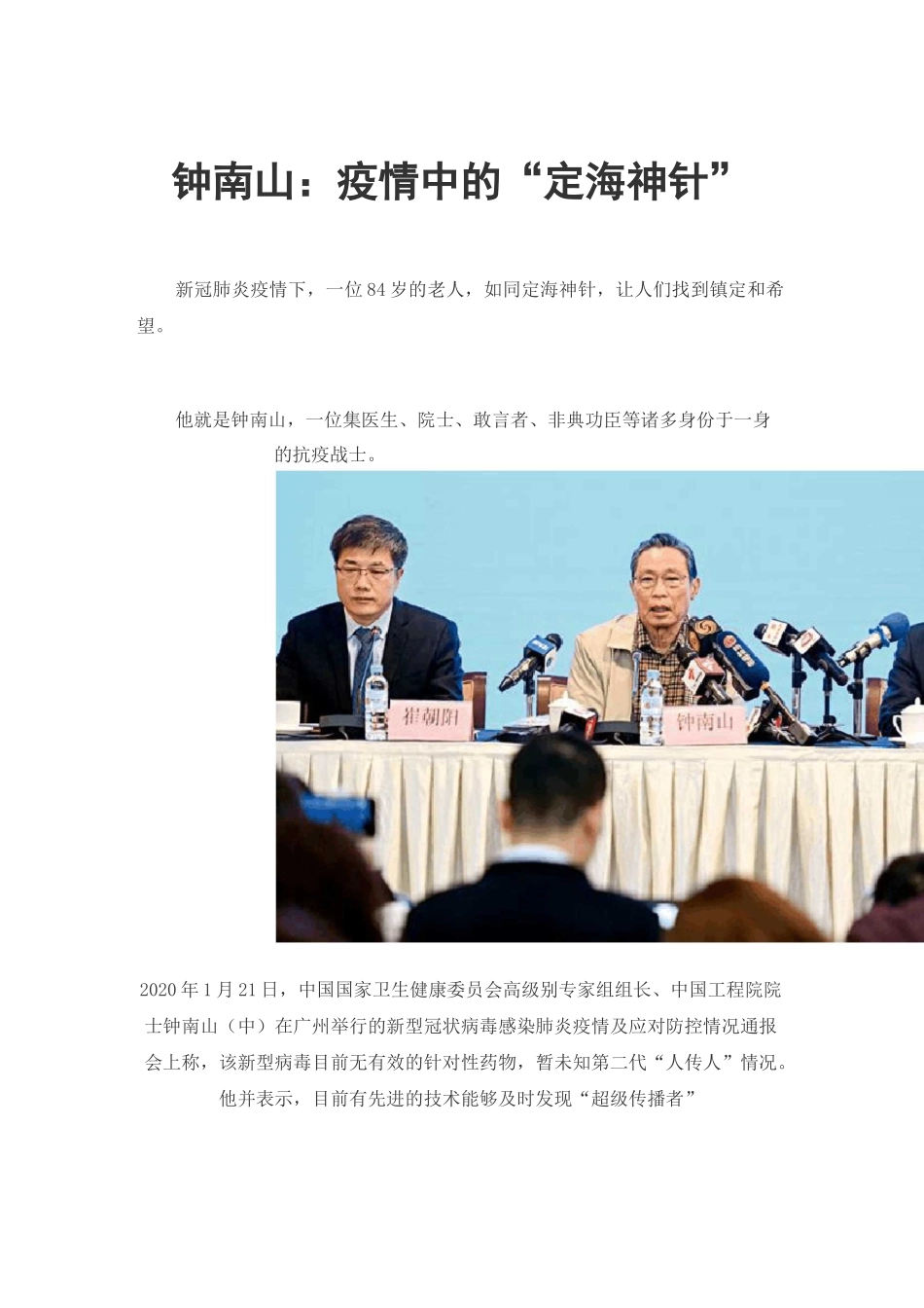 钟南山南抗击疫情的故事_第1页