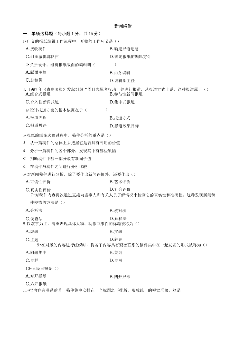 新闻编辑试卷及答案_第1页