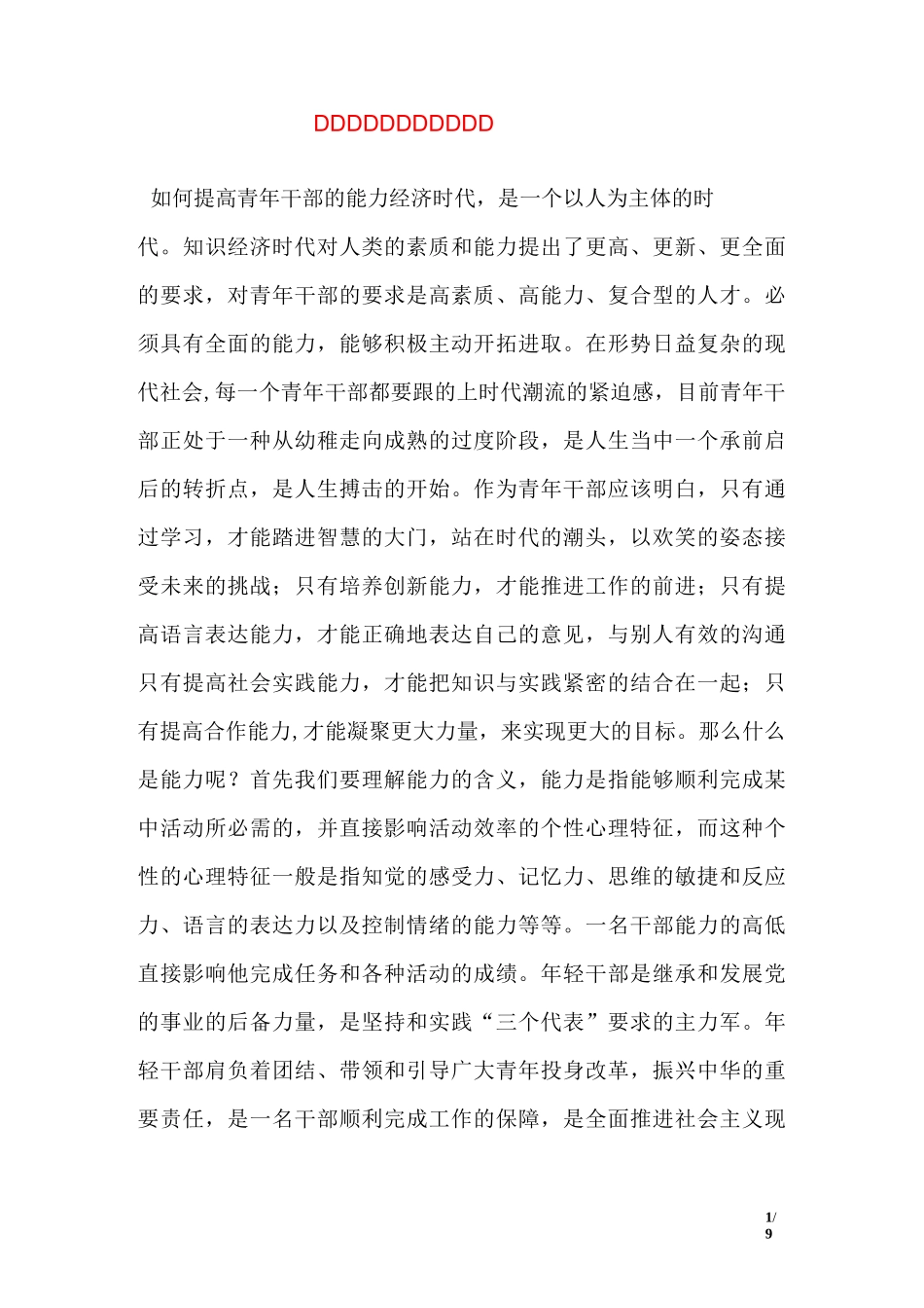 如何提高青年干部的能力_第1页