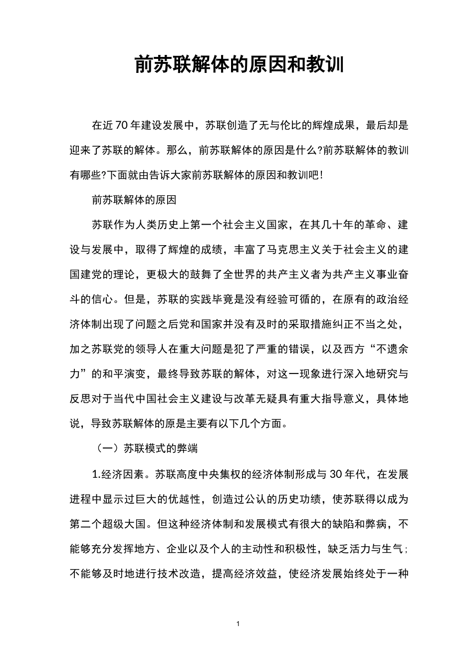 前苏联解体的原因和教训_第1页
