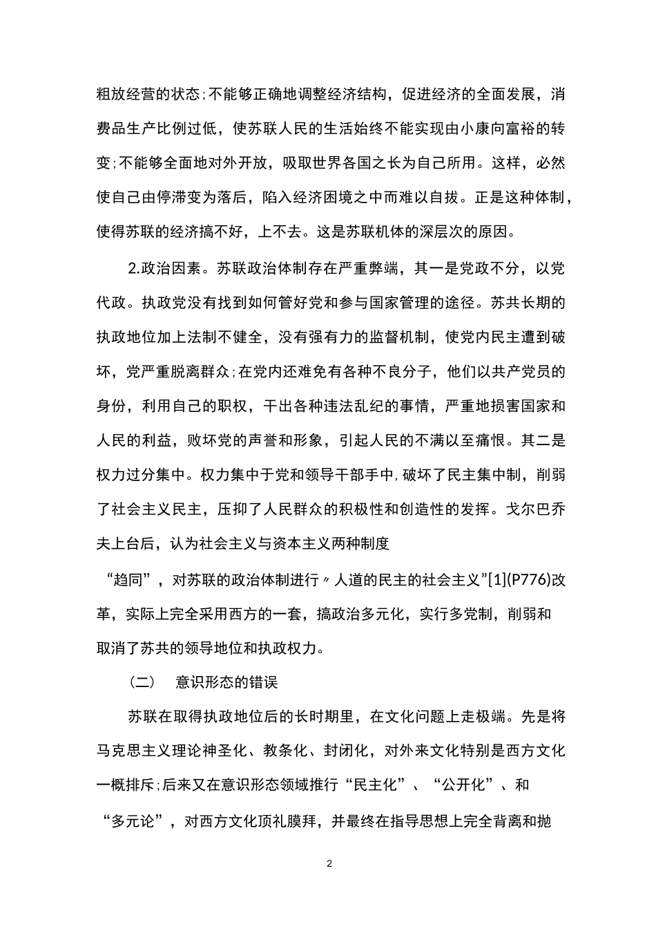 前苏联解体的原因和教训_第2页