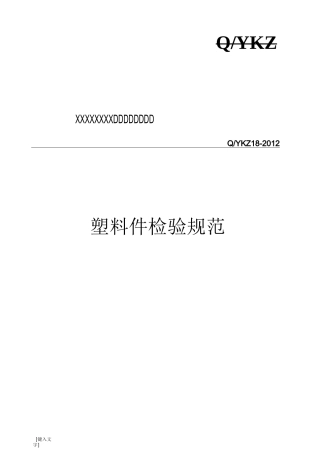 塑料件检验规范(修订)