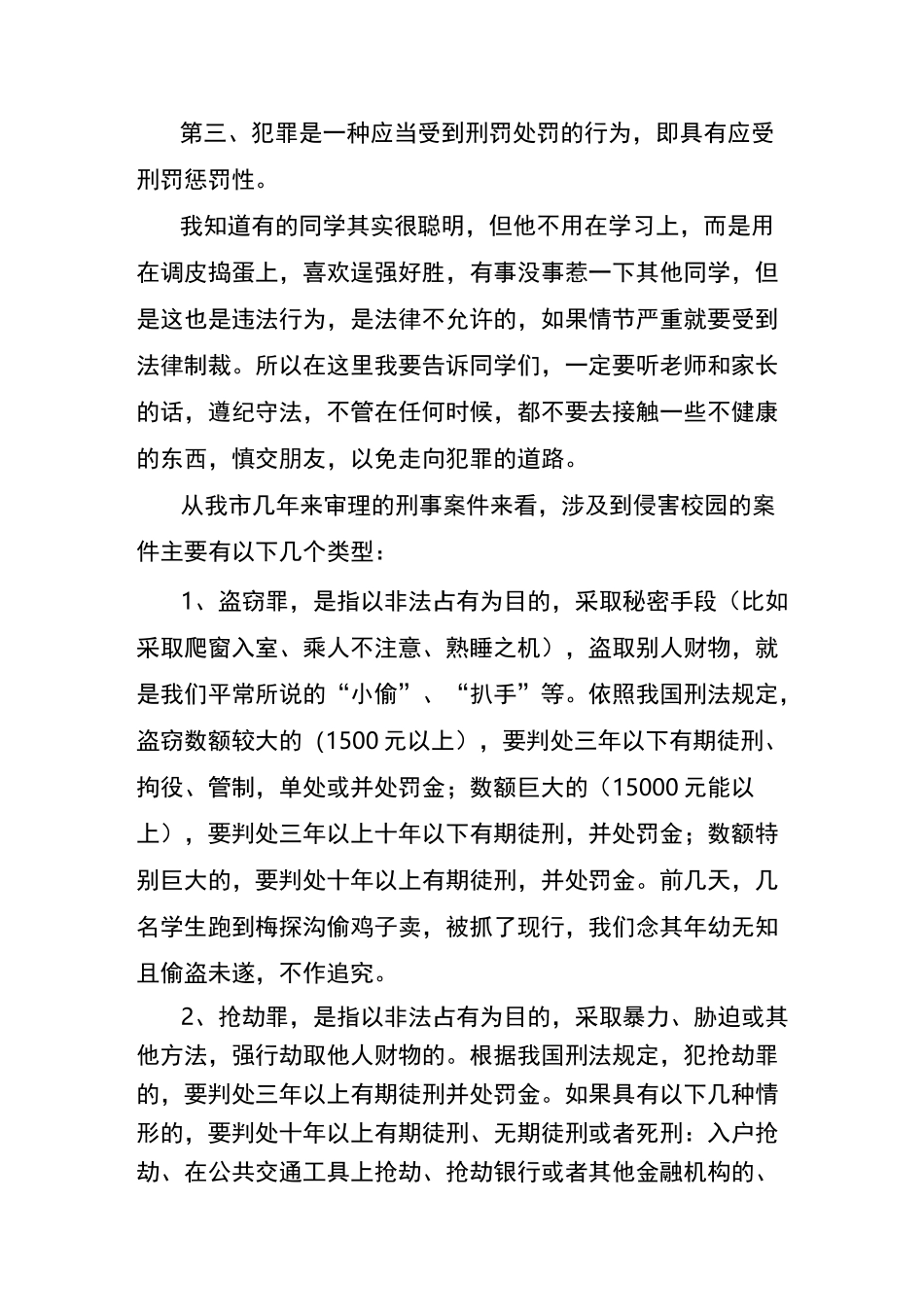 中小学法制教育讲稿_第2页