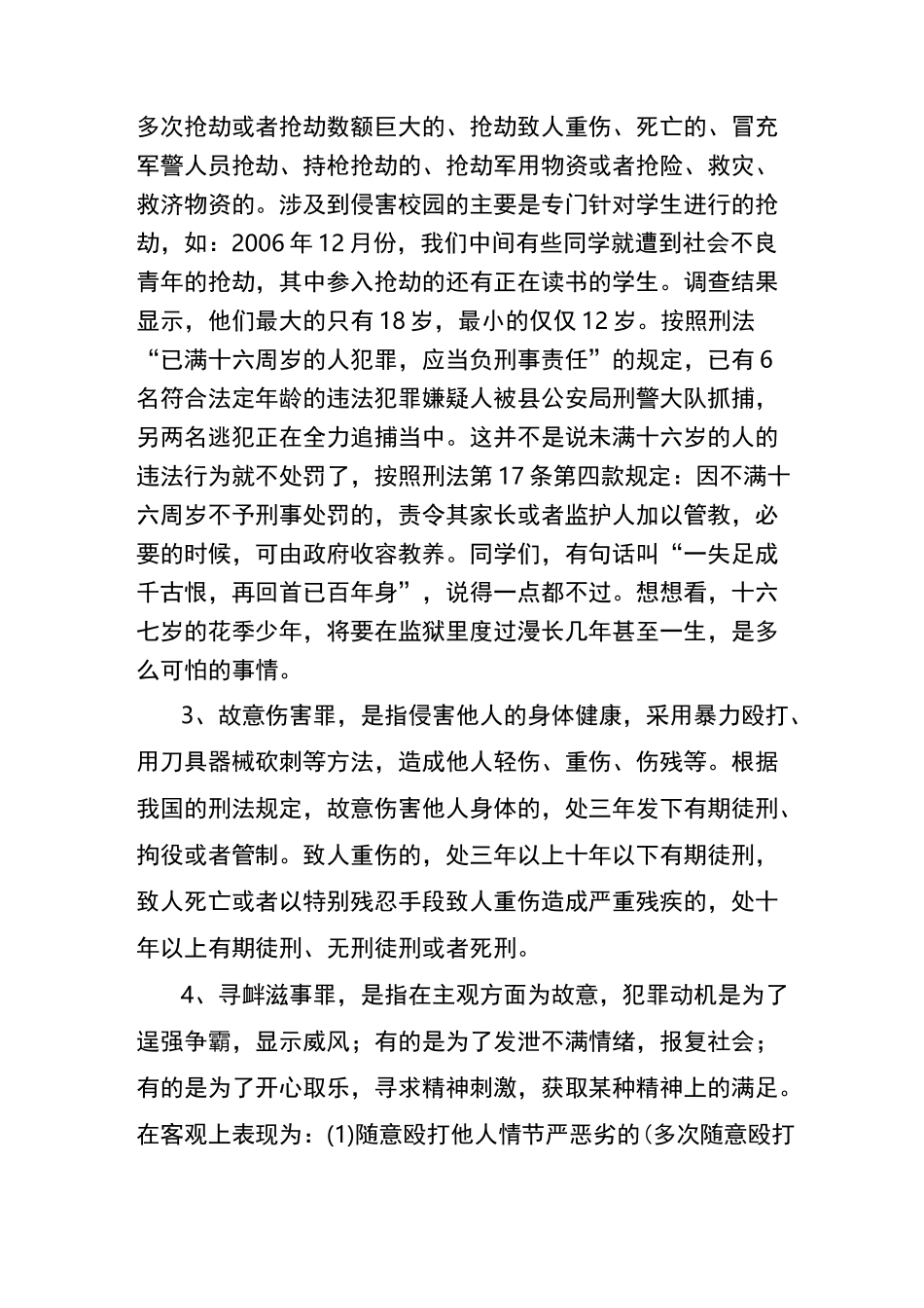 中小学法制教育讲稿_第3页