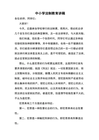 中小学法制教育讲稿