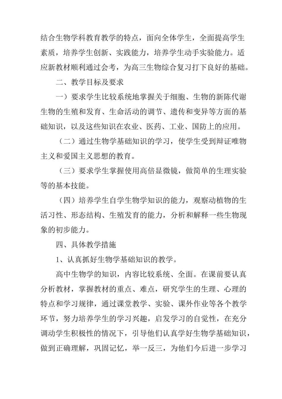 (完整版)高中生物教师工作计划_第2页