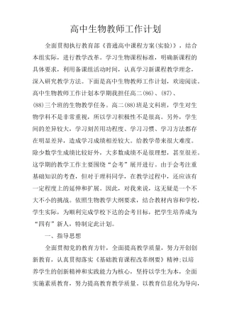 (完整版)高中生物教师工作计划