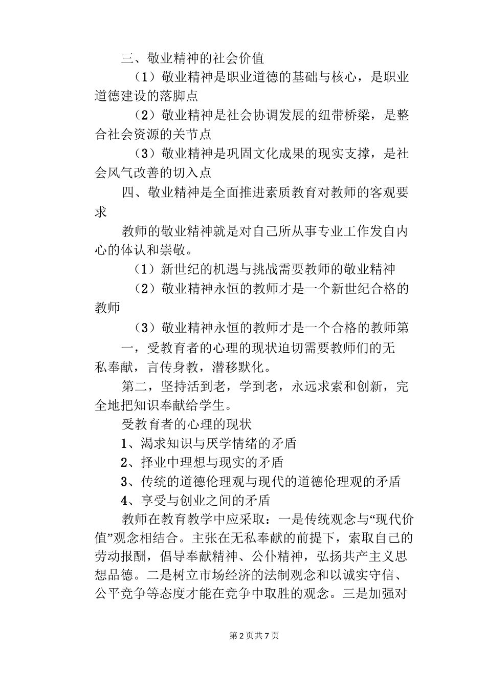 《新教师师德修养》培训讲稿_第2页