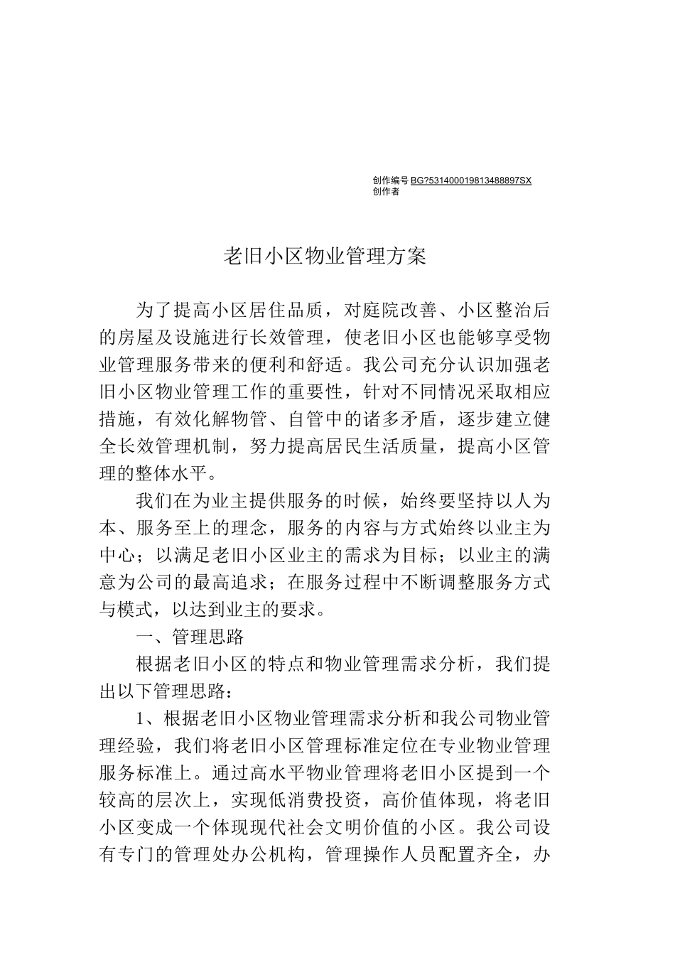 老旧小区物业管理方案_第1页