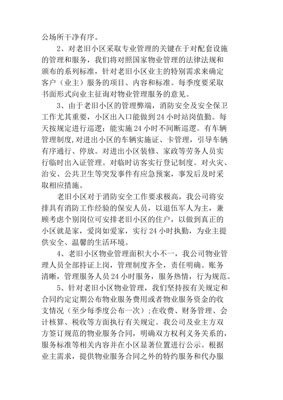 老旧小区物业管理方案_第2页