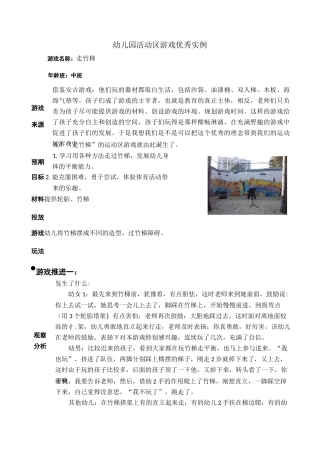 中班活动区游戏优秀教学案例《走竹梯》