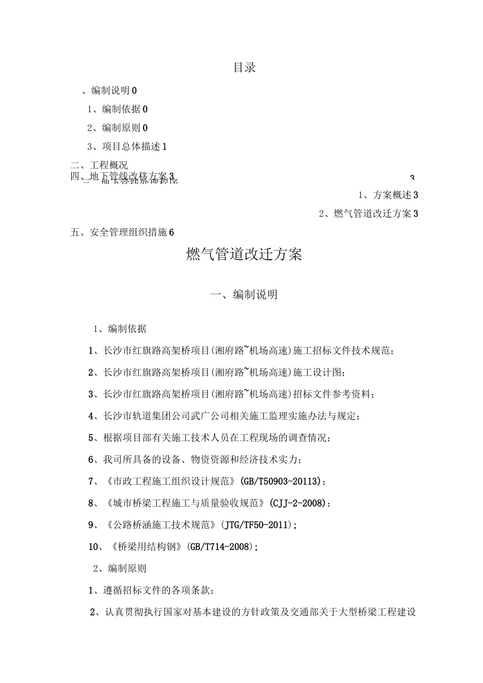 燃气管道改迁施工方案_第1页