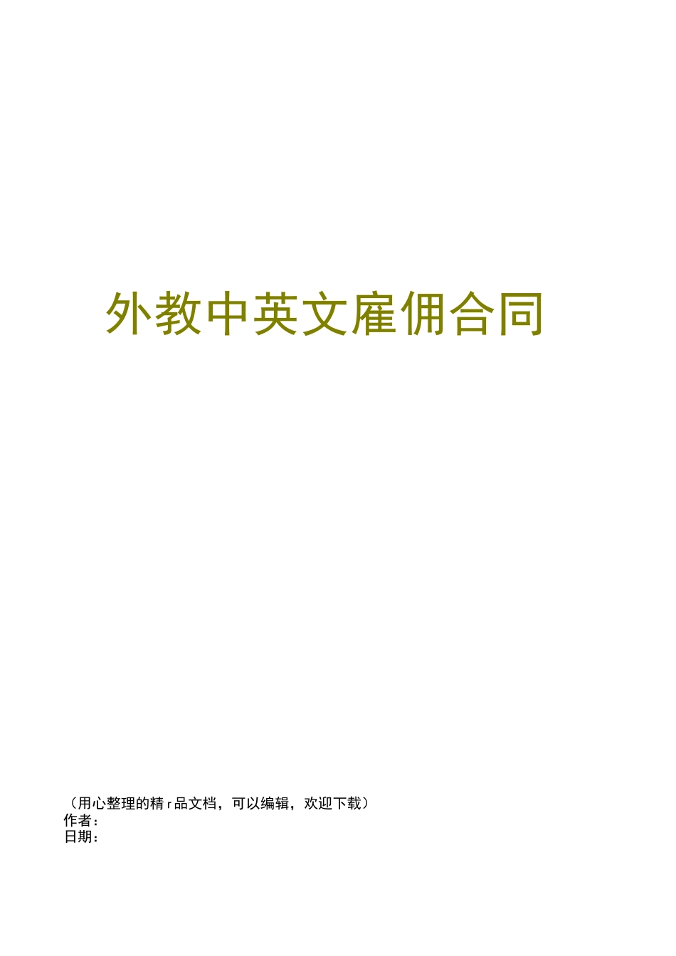 外教中英文雇佣合同_第1页