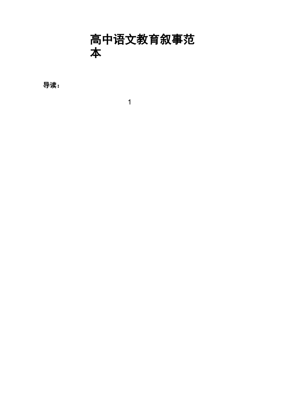 高中语文教育叙事范本_第1页