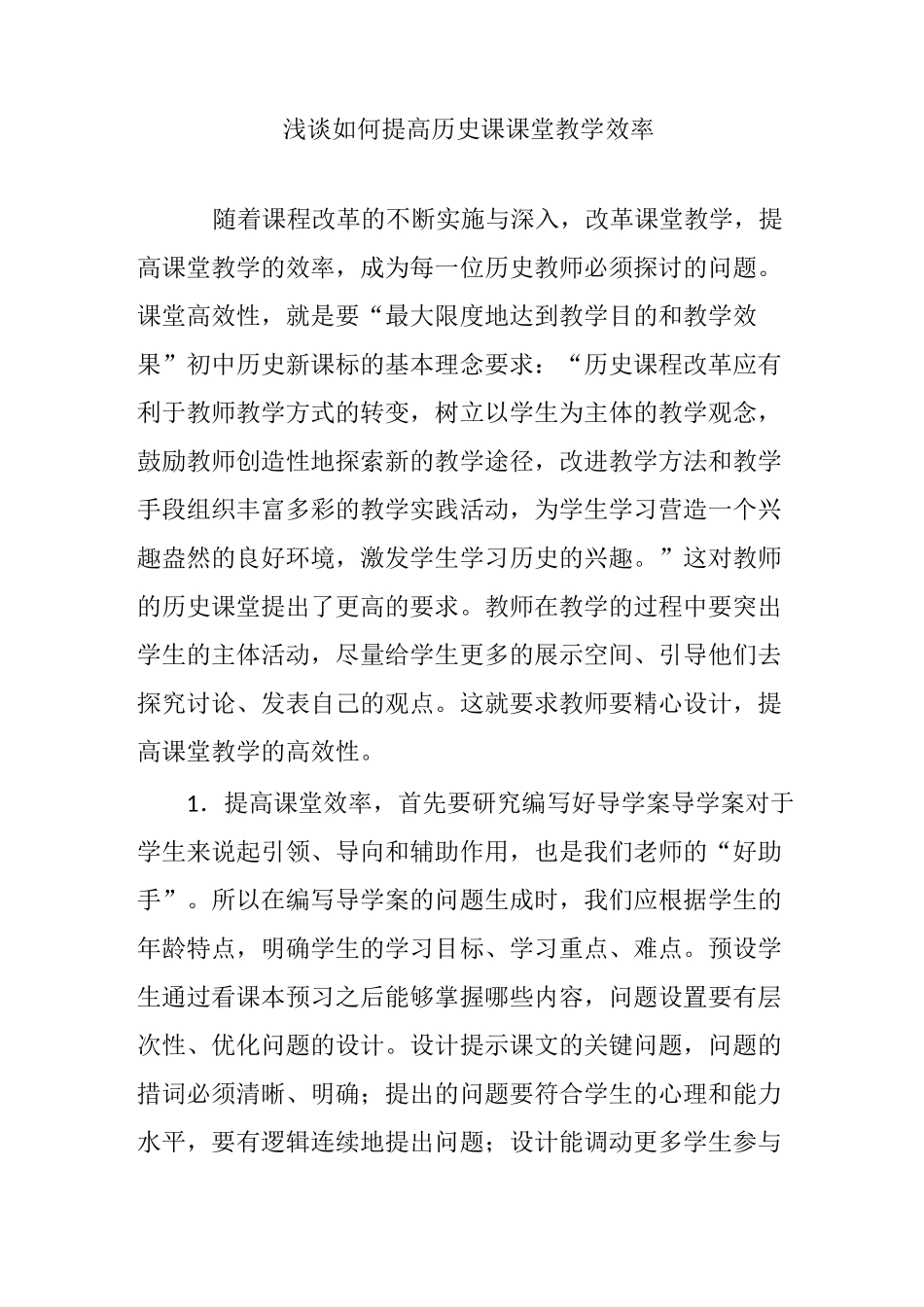 浅谈如何提高历史课课堂教学效率_第1页