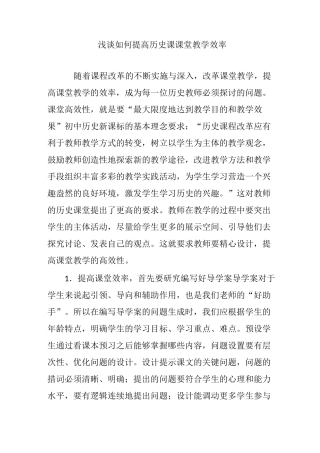 浅谈如何提高历史课课堂教学效率