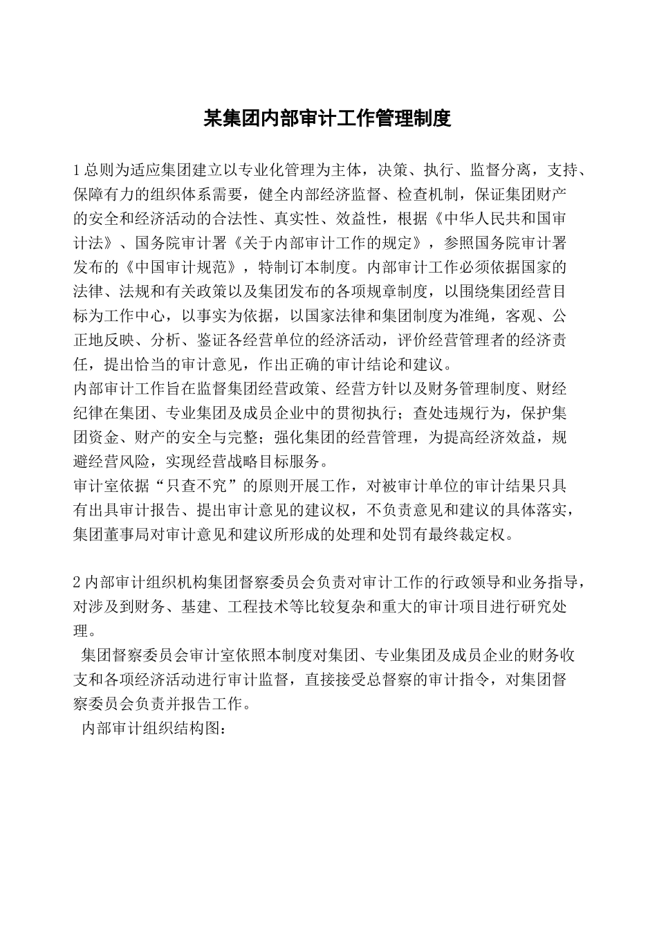 内部审计工作管理制度范本_第1页