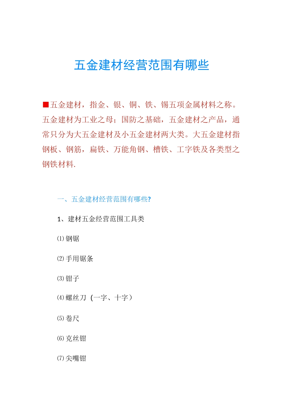 五金建材经营范围有哪些_第1页