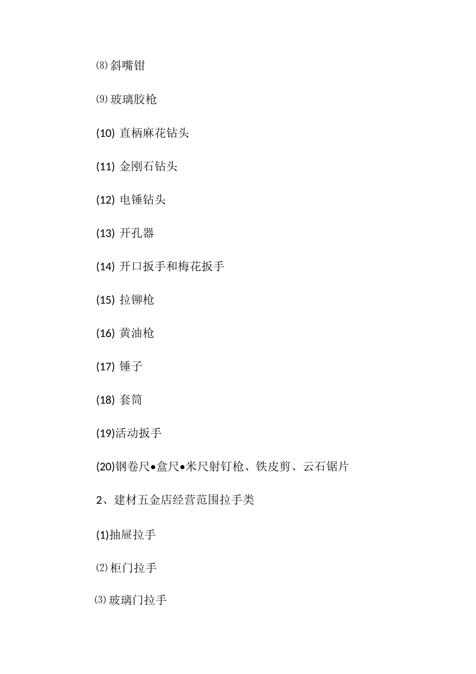 五金建材经营范围有哪些_第2页