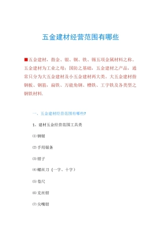 五金建材经营范围有哪些