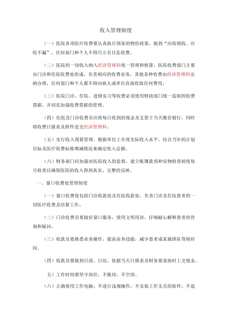 医院收入管理制度_第1页