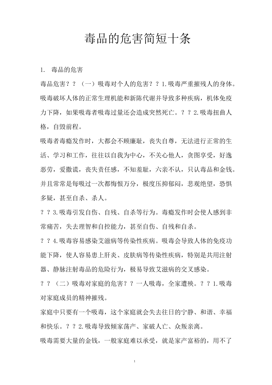 毒品的危害简短十条_第1页