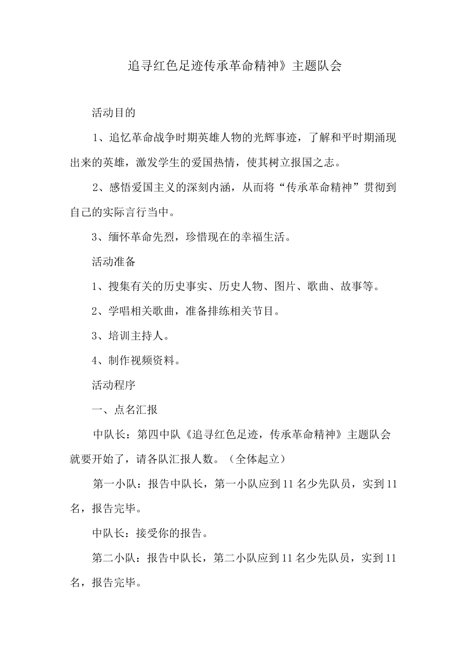 《追寻红色足迹--传承革命精神》主题队会教案_第1页