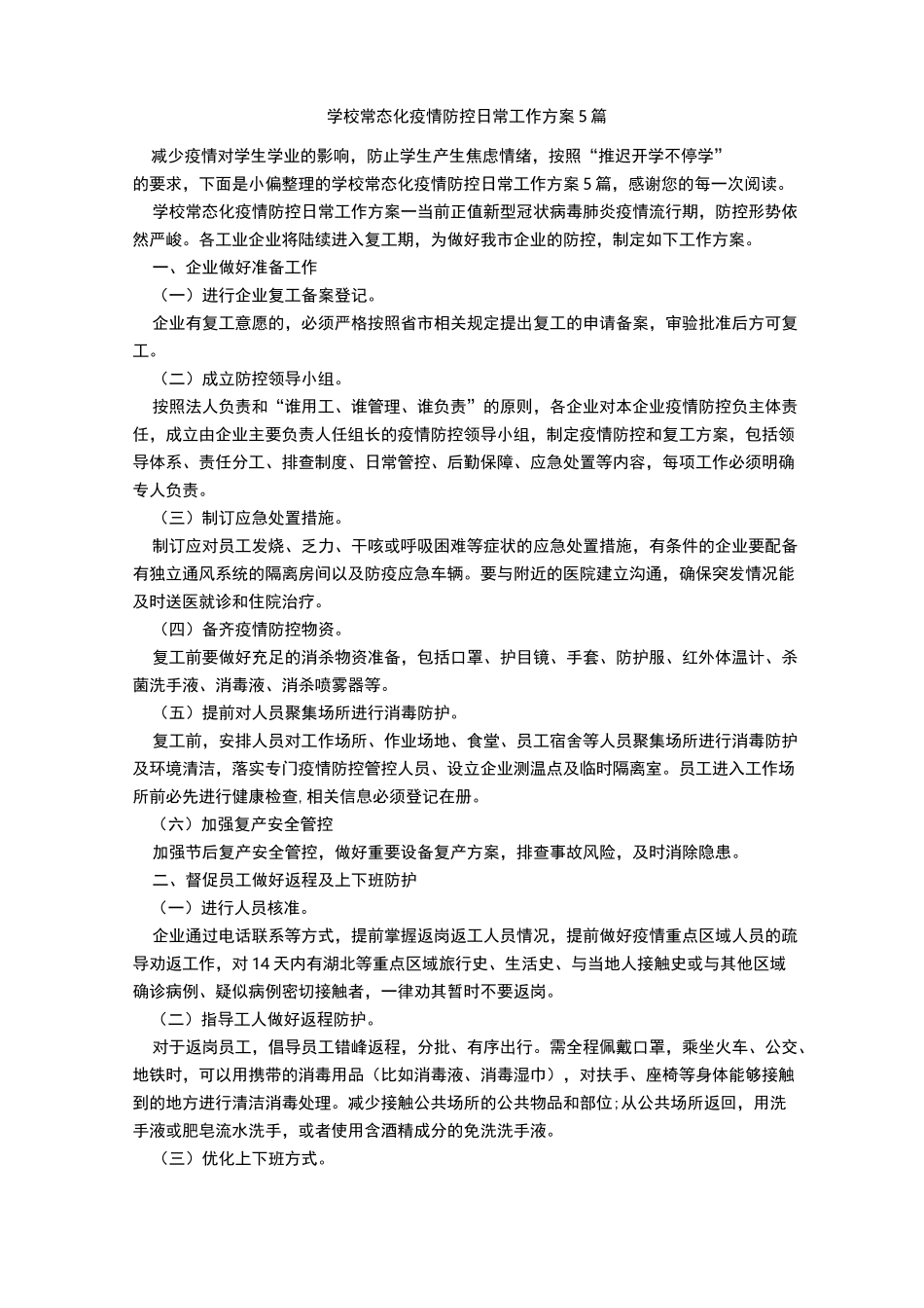 学校常态化疫情防控日常工作方案5篇_第1页
