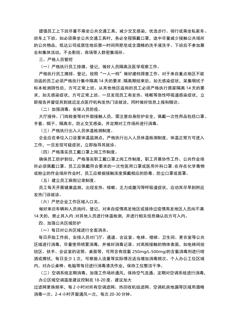 学校常态化疫情防控日常工作方案5篇_第2页