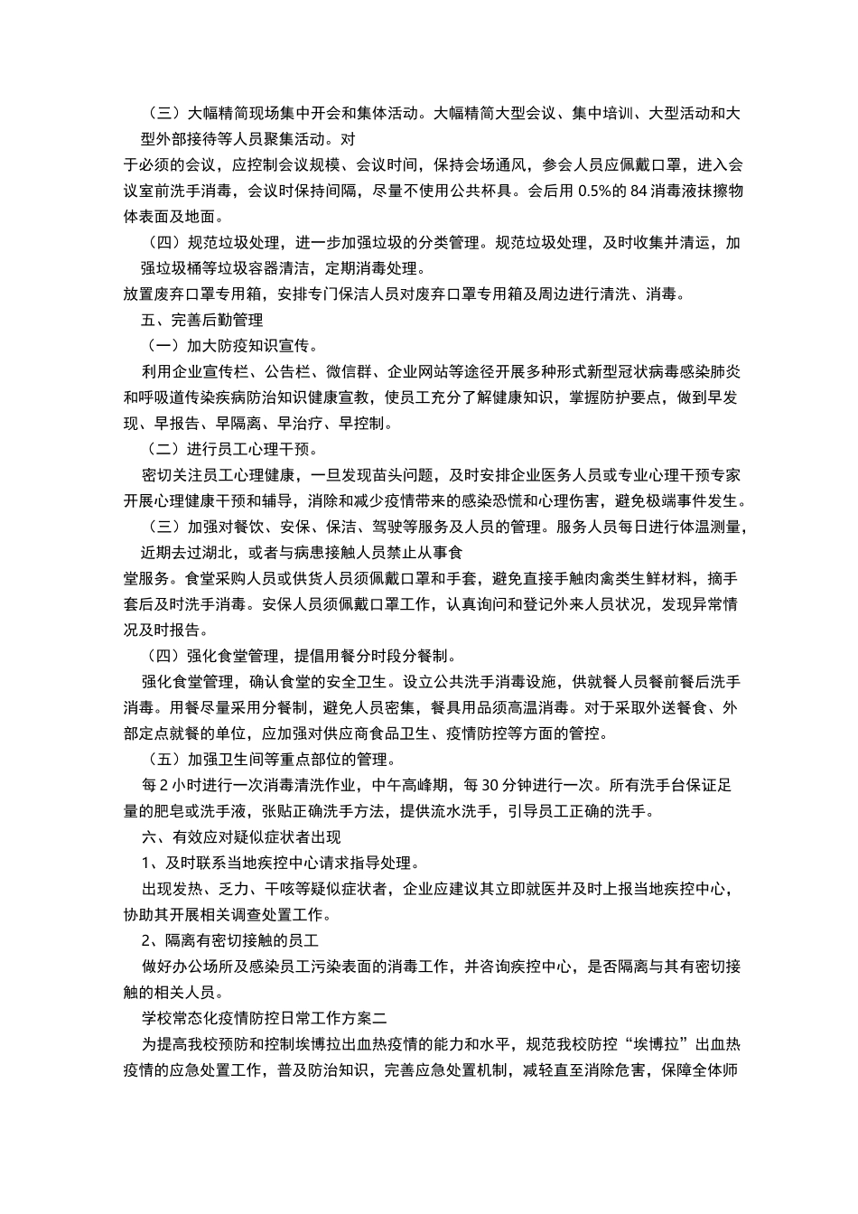 学校常态化疫情防控日常工作方案5篇_第3页