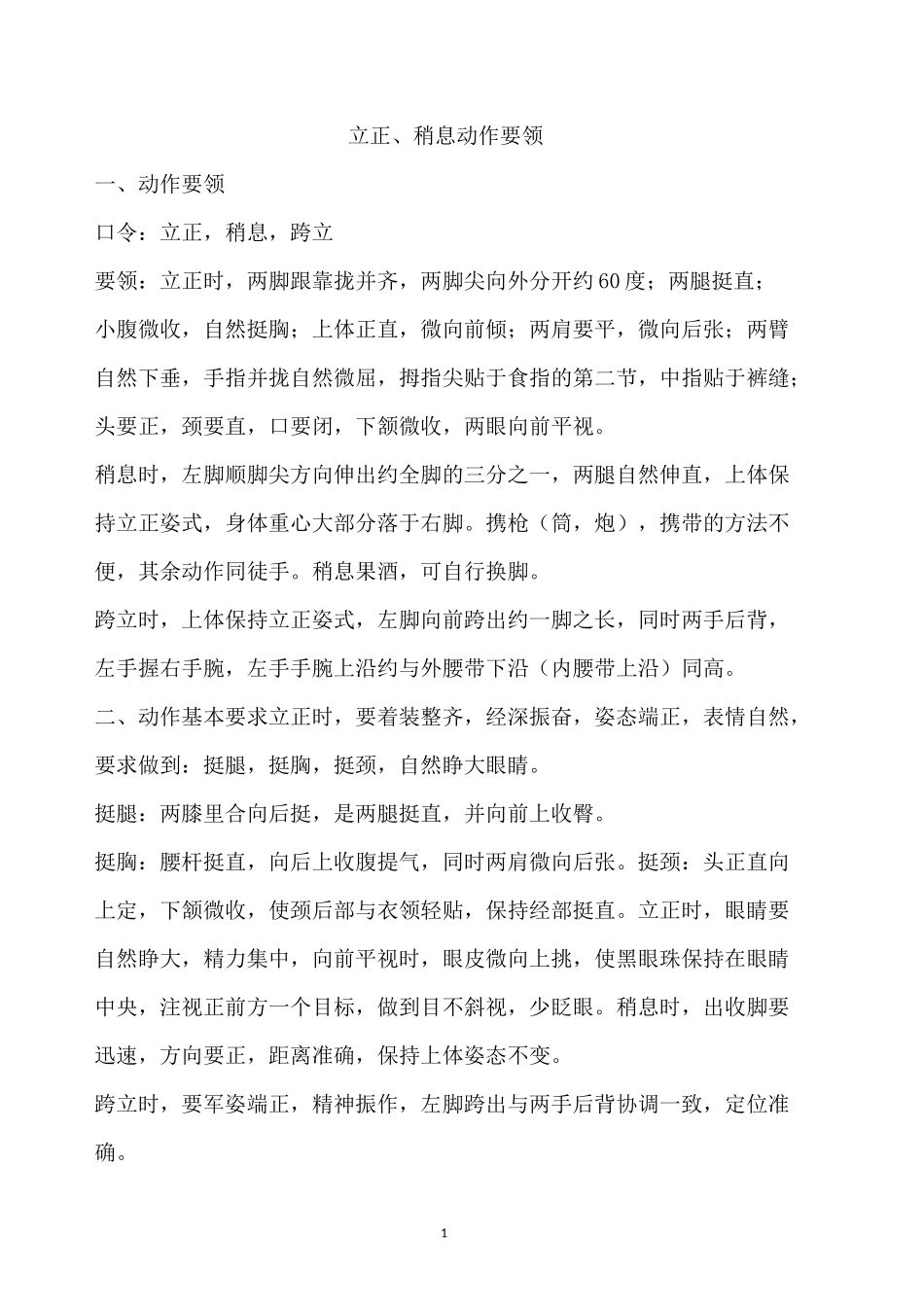 立正、稍息动作要领_第1页