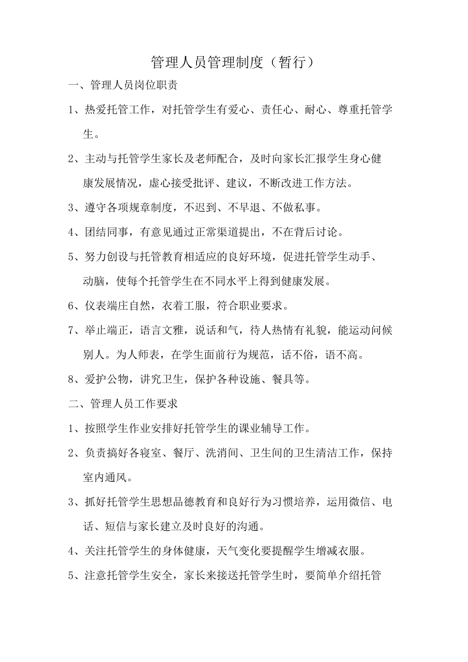 少儿托管中心岗位职责_第3页