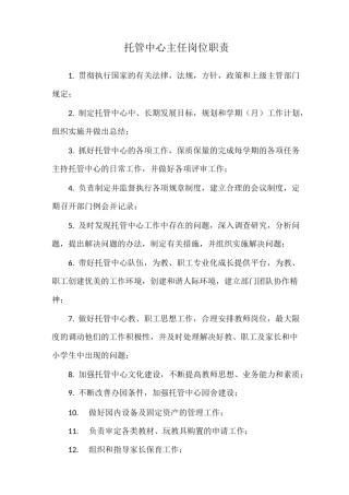 少儿托管中心岗位职责