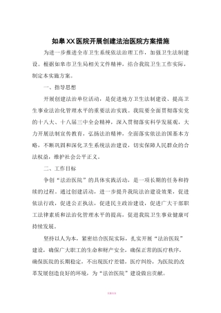 医院开展创建法治医院方案措施