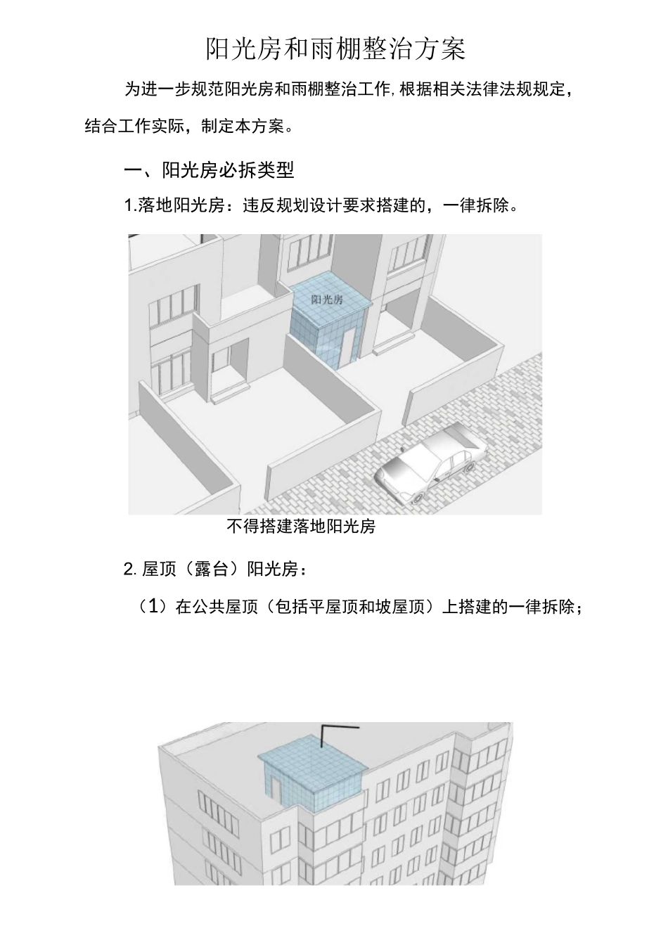 阳光房和雨棚整治方案_第1页