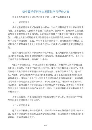 初中数学学科学生发展性学习评价方案