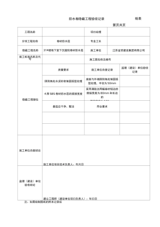 隐蔽工程验收记录___统表