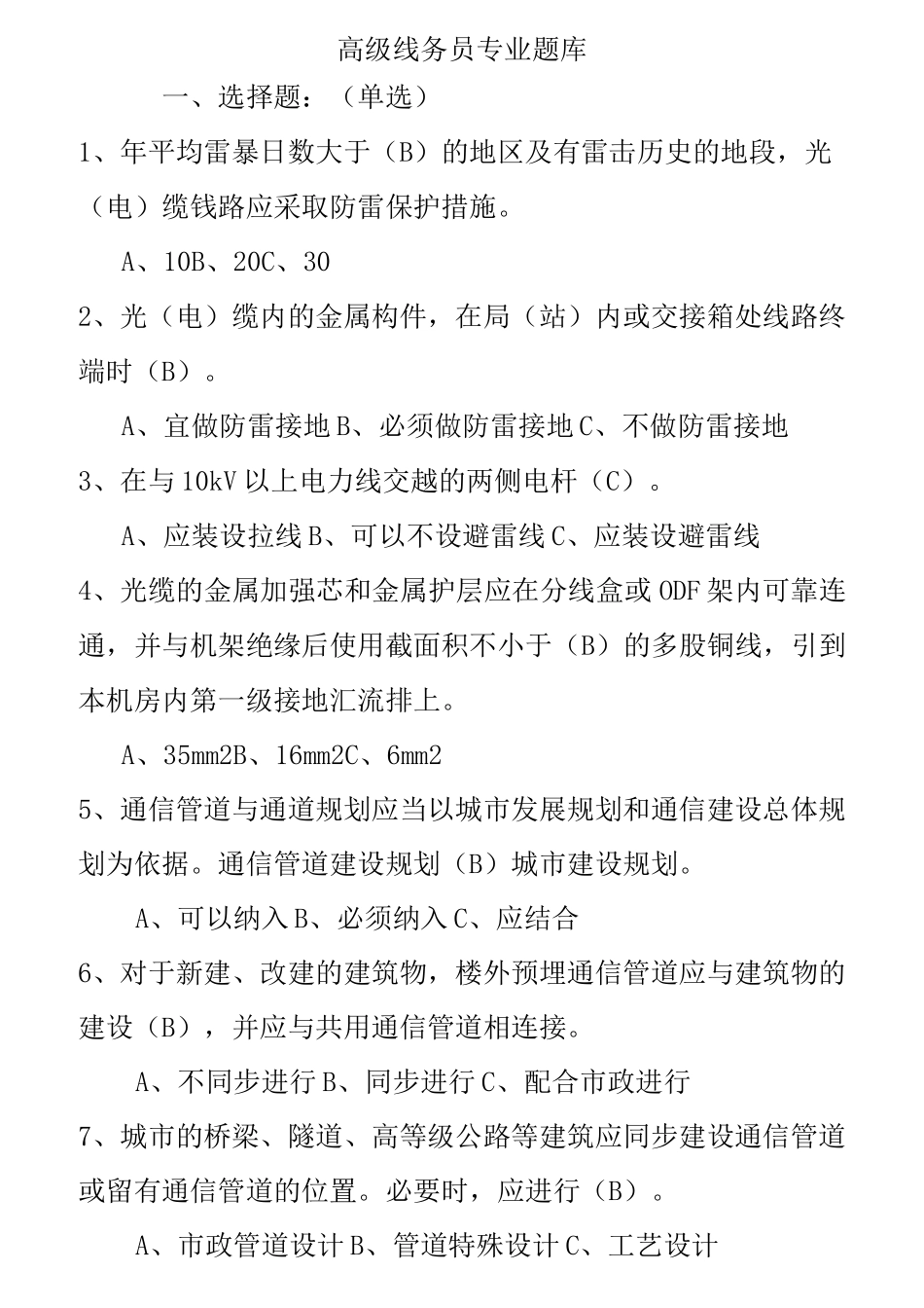 高级线务员题库_第1页