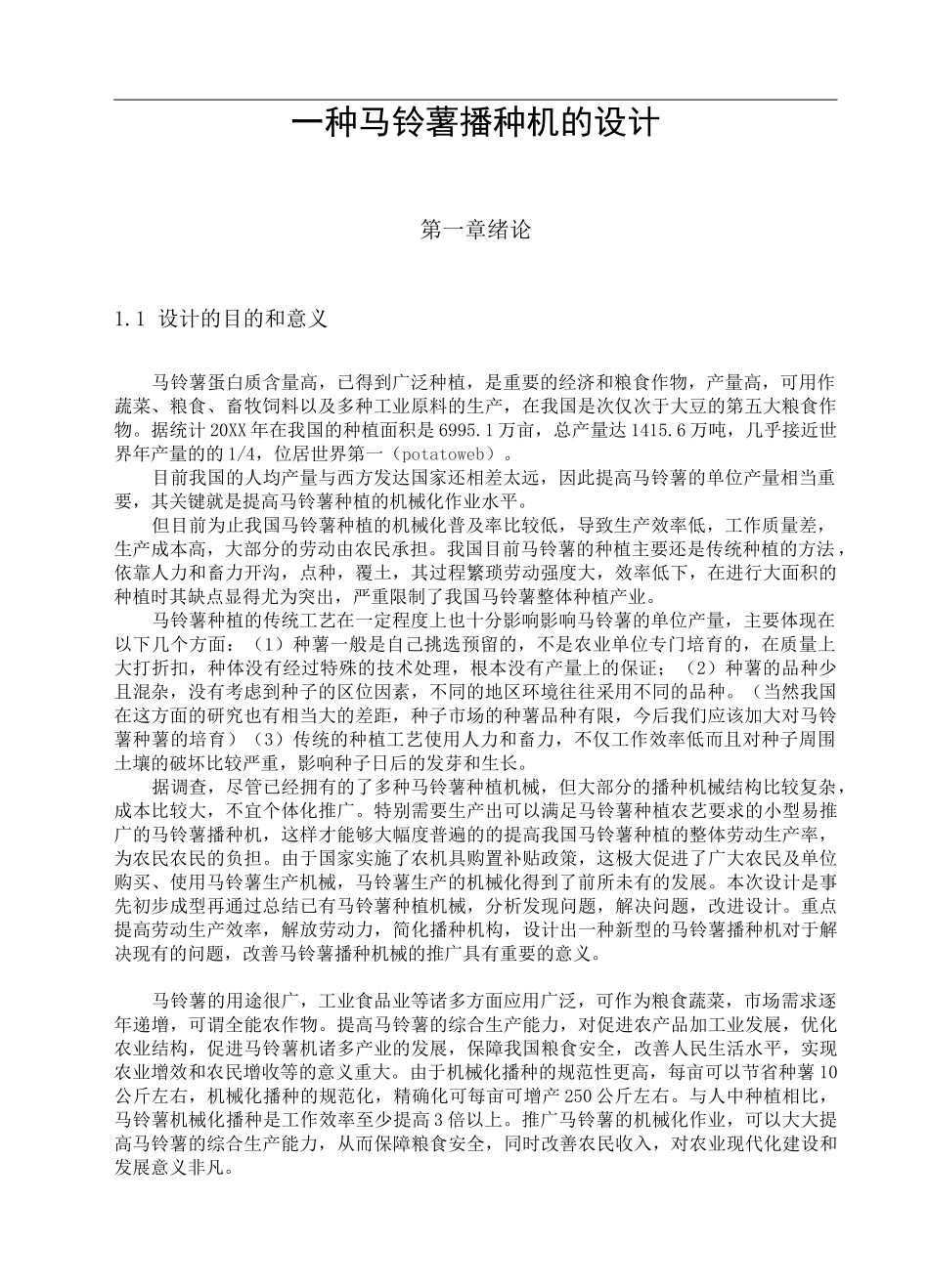 马铃薯播种机设计说明书 精品_第1页