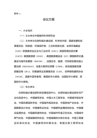 第七届国际绿色建筑大会会议方案