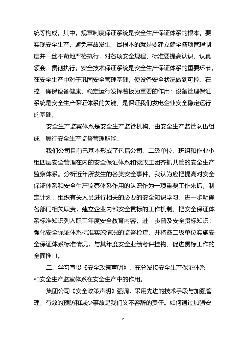 建立健全安全生产保证体系和安全生产监察体系._第2页