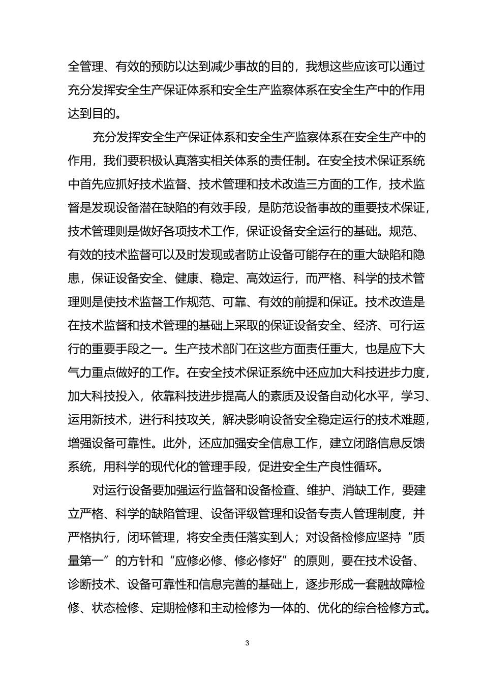 建立健全安全生产保证体系和安全生产监察体系._第3页